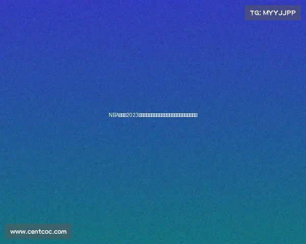 NBA总决赛2023年金州勇士队力克波士顿凯尔特人队勇夺总冠军荣耀