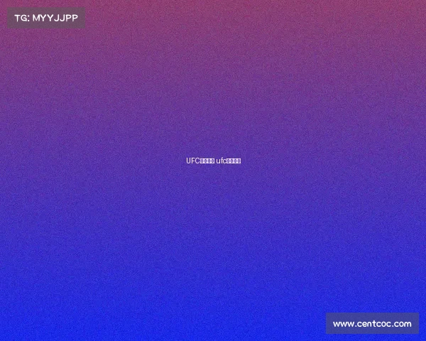 UFC所有赛事 ufc所有比赛 UFC所有赛事 ufc所有比赛
